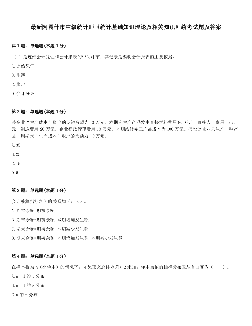 最新阿图什市中级统计师《统计基础知识理论及相关知识》统考试题及答案