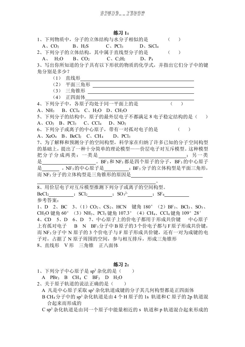 高二化学分子的立体结构练习题