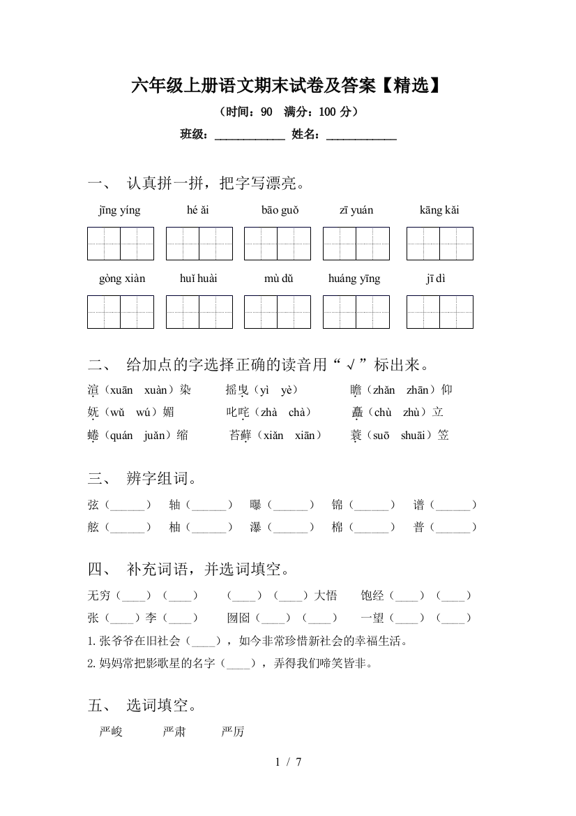 六年级上册语文期末试卷及答案【精选】