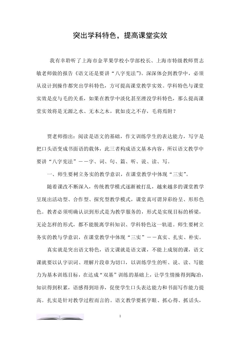 突出学科特色，提高课堂实效