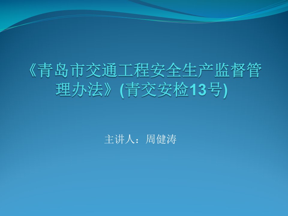 青岛市交通工程安全生产管理办法(课件)