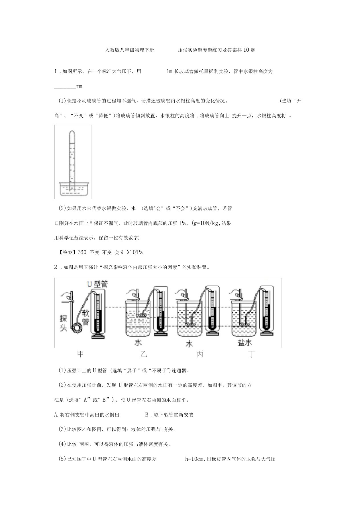 人教版八年级物理下册压强试验题专题练习和答案