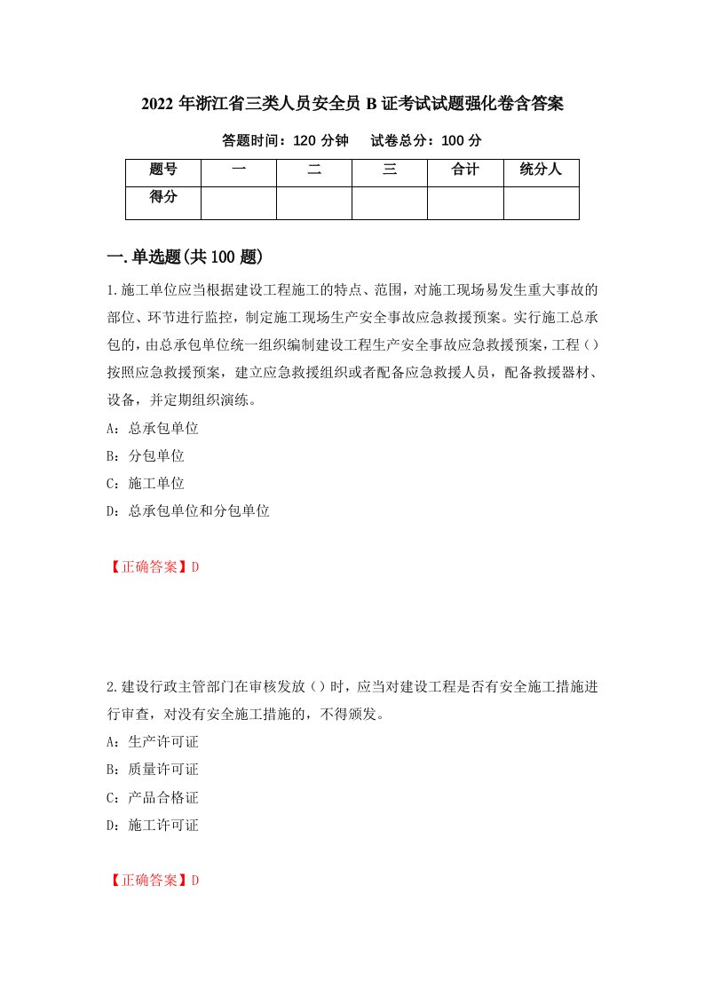 2022年浙江省三类人员安全员B证考试试题强化卷含答案第72次