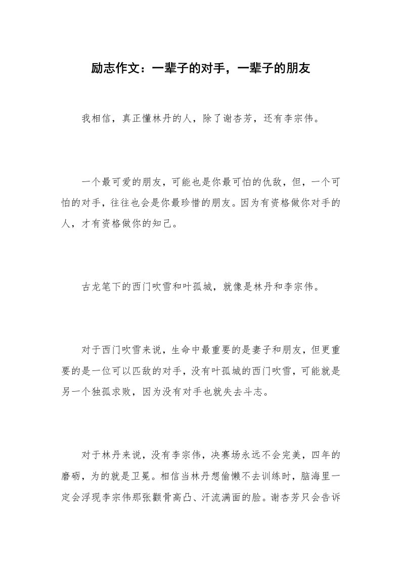 励志作文：一辈子的对手，一辈子的朋友