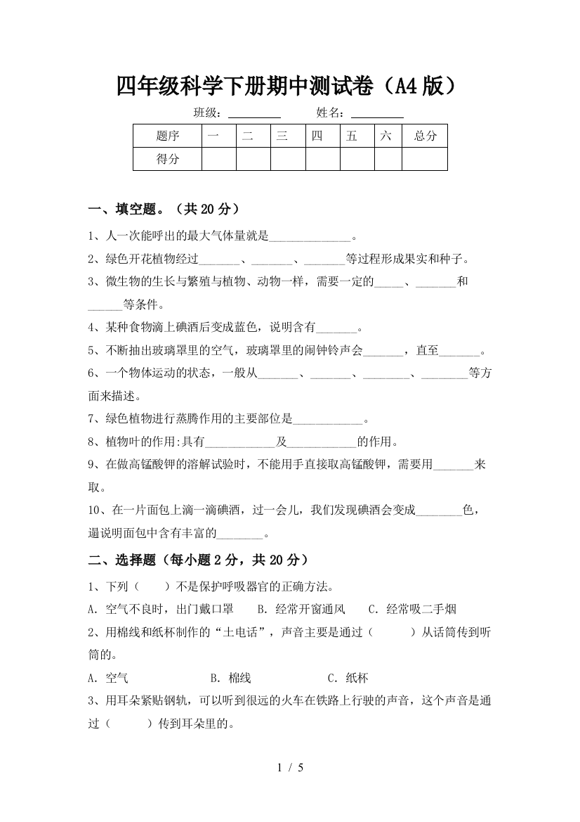 四年级科学下册期中测试卷(A4版)