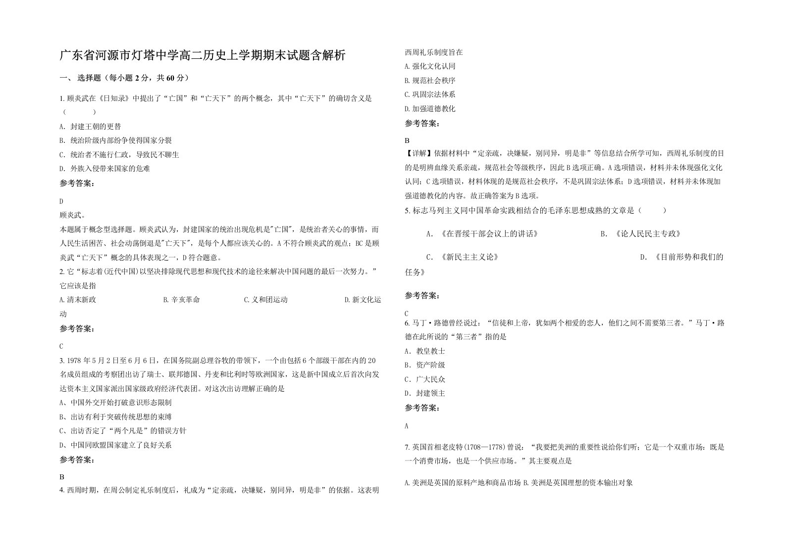 广东省河源市灯塔中学高二历史上学期期末试题含解析