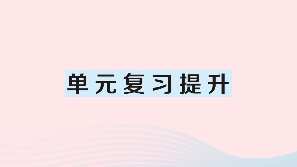 六年级数学上册2位置与方向二单元复习提升作业课件新人教版