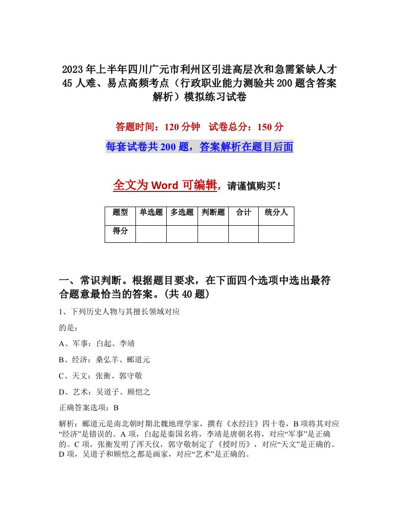 2023年上半年四川广元市利州区引进高层次和急需紧缺人才45人难易点高频考点行政职业能力测验共200题含答案解析模拟练习试卷