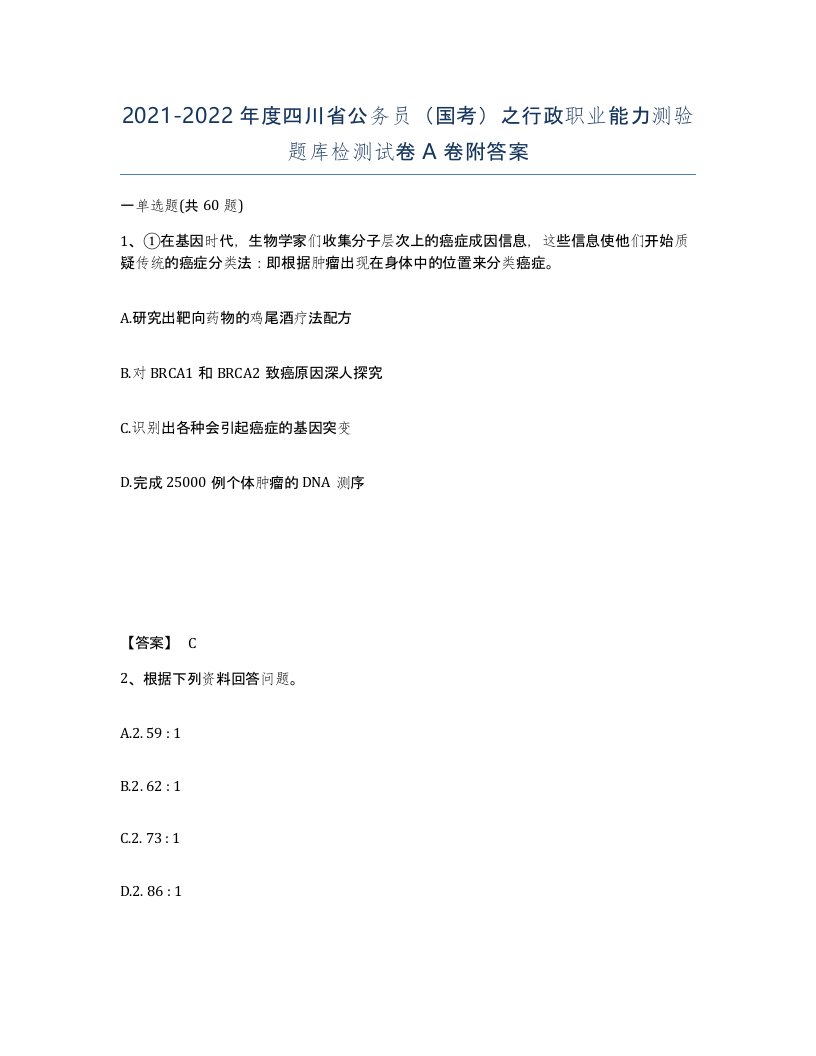 2021-2022年度四川省公务员国考之行政职业能力测验题库检测试卷A卷附答案