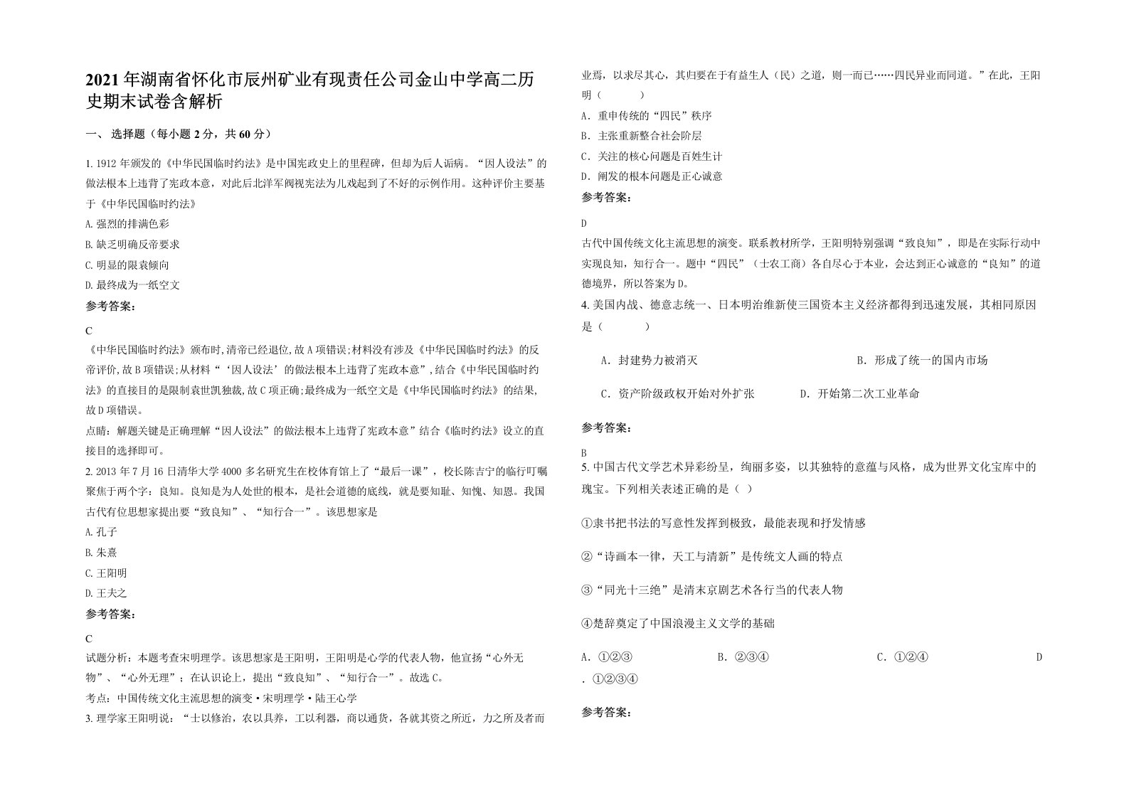 2021年湖南省怀化市辰州矿业有现责任公司金山中学高二历史期末试卷含解析