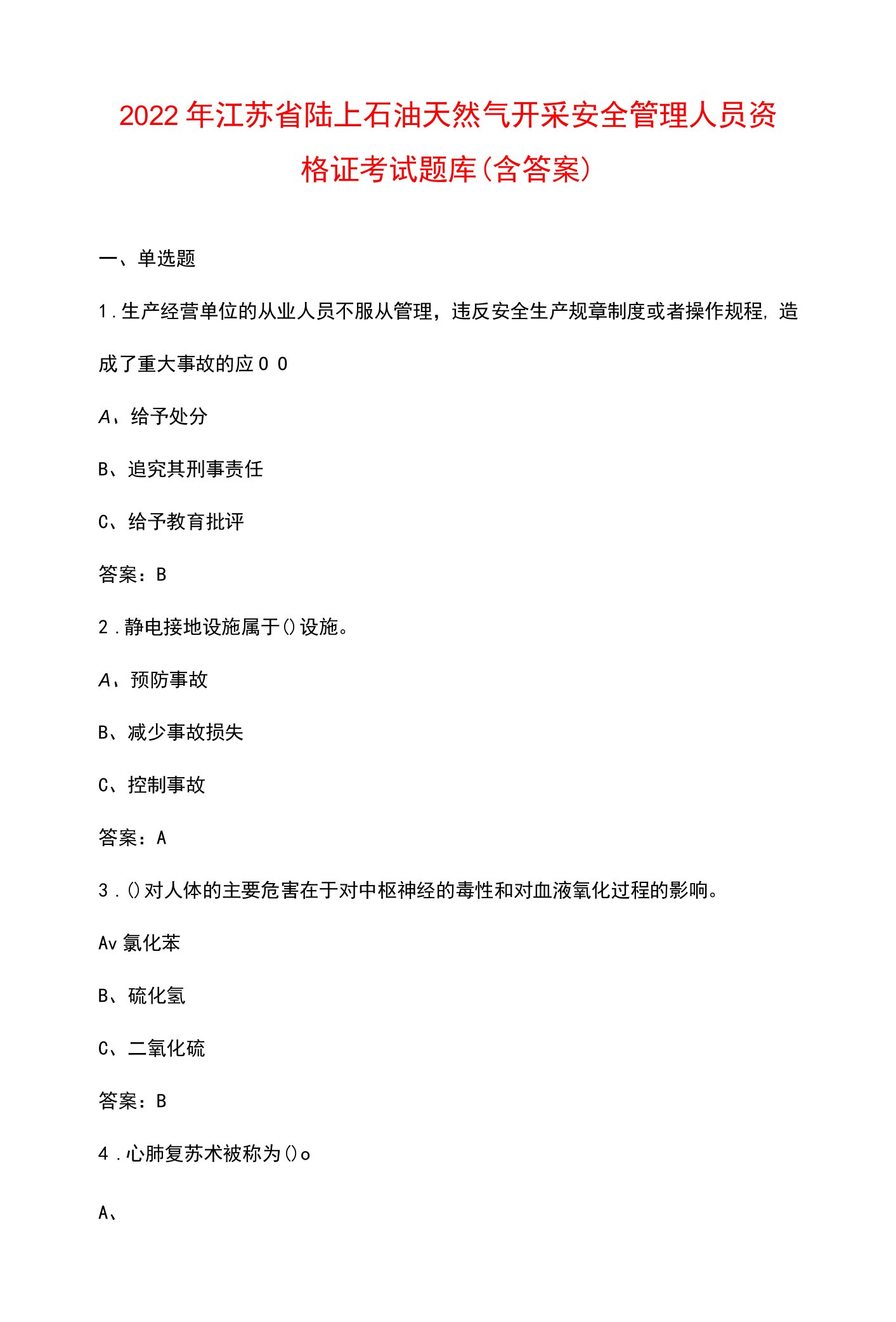 2022年江苏省陆上石油天然气开采安全管理人员资格证考试题库（含答案）