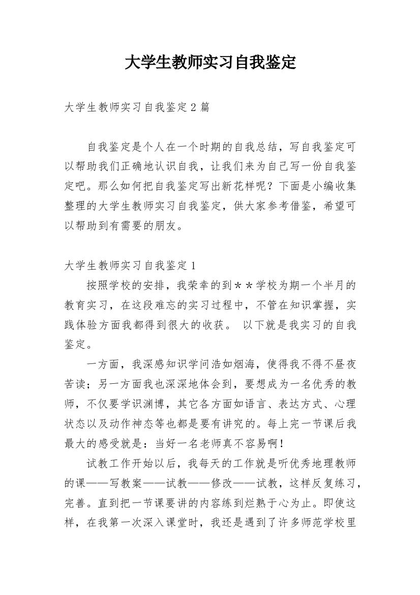 大学生教师实习自我鉴定_7