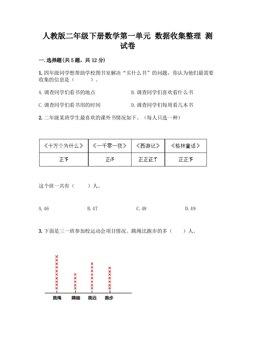 人教版二年级下册数学第一单元-数据收集整理-测试卷及答案【有一套】