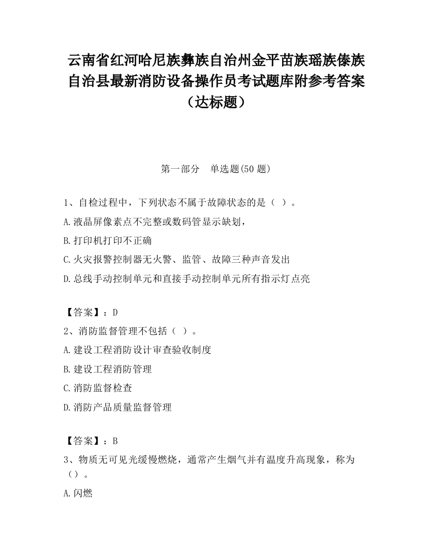 云南省红河哈尼族彝族自治州金平苗族瑶族傣族自治县最新消防设备操作员考试题库附参考答案（达标题）