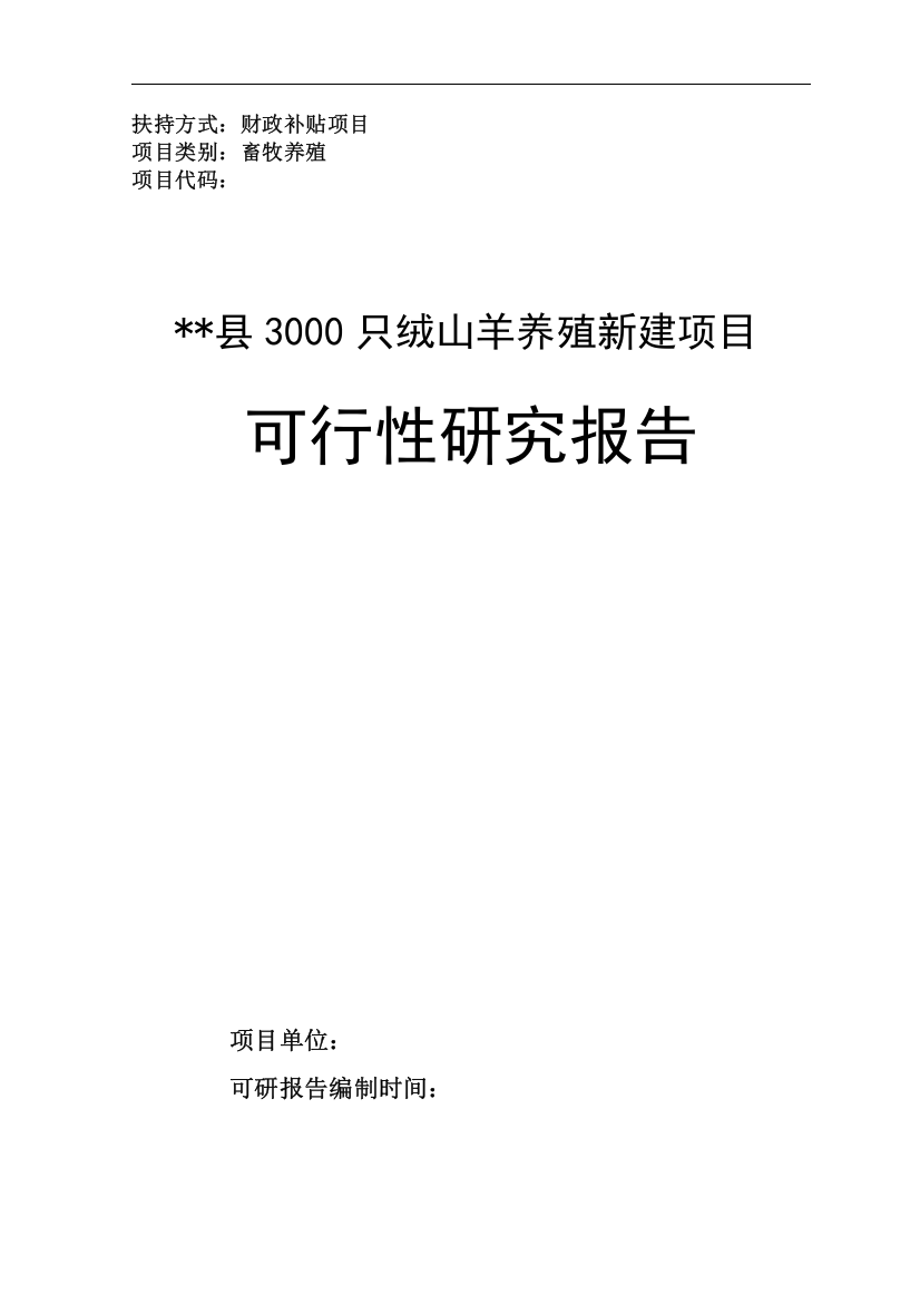 某县3000只绒山羊养殖新建项目可行性研究报告(资金申请报告)