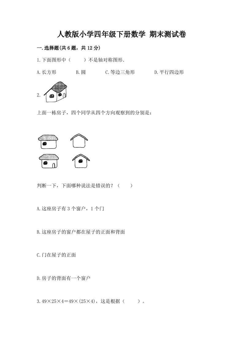 人教版小学四年级下册数学