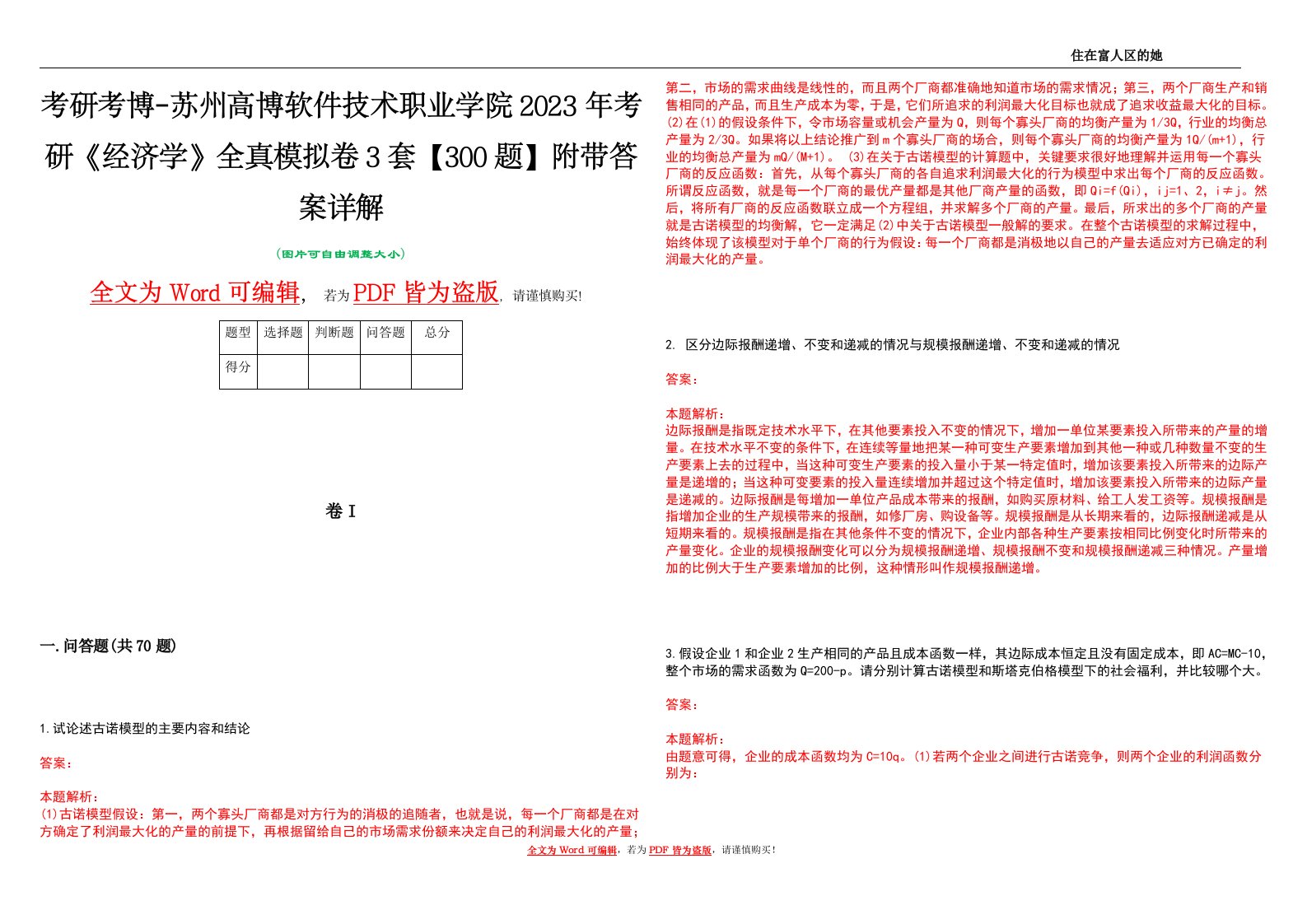 考研考博-苏州高博软件技术职业学院2023年考研《经济学》全真模拟卷3套【300题】附带答案详解V1.4