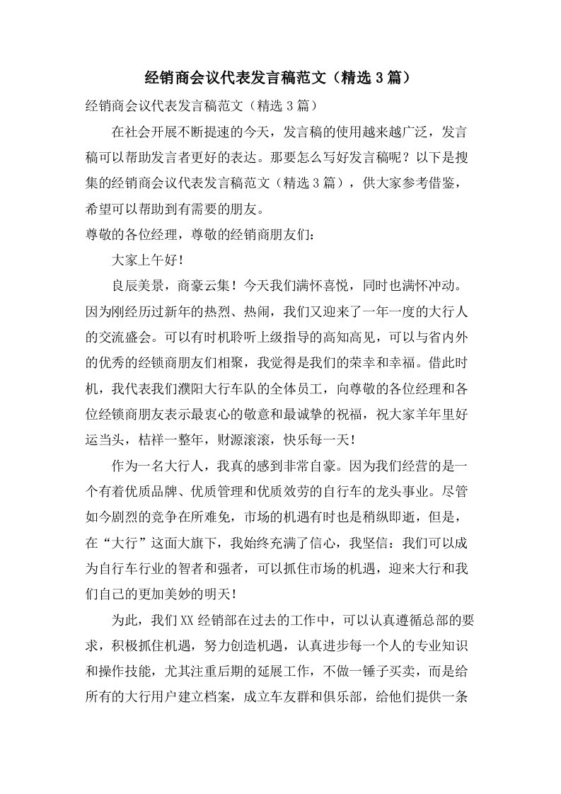 经销商会议代表发言稿范文（3篇）