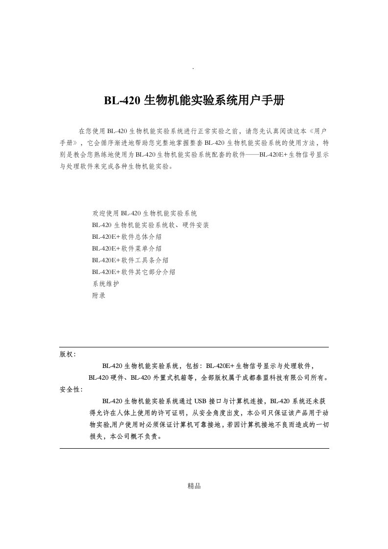 bl-420生物机能实验系统用户手册