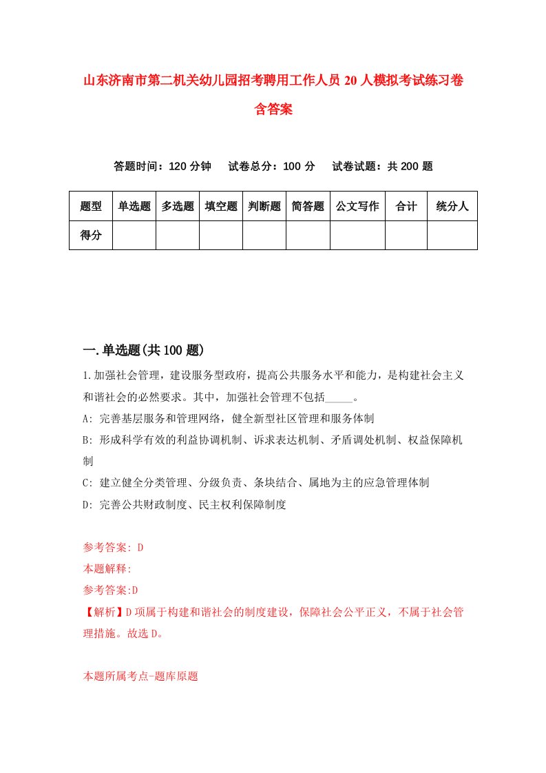 山东济南市第二机关幼儿园招考聘用工作人员20人模拟考试练习卷含答案7