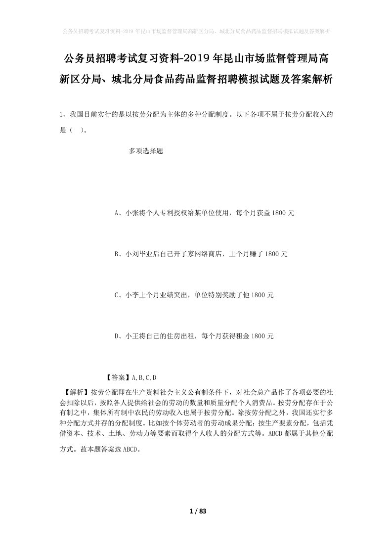 公务员招聘考试复习资料-2019年昆山市场监督管理局高新区分局城北分局食品药品监督招聘模拟试题及答案解析