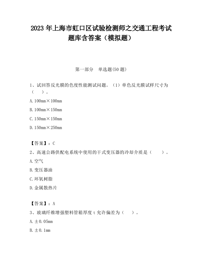 2023年上海市虹口区试验检测师之交通工程考试题库含答案（模拟题）