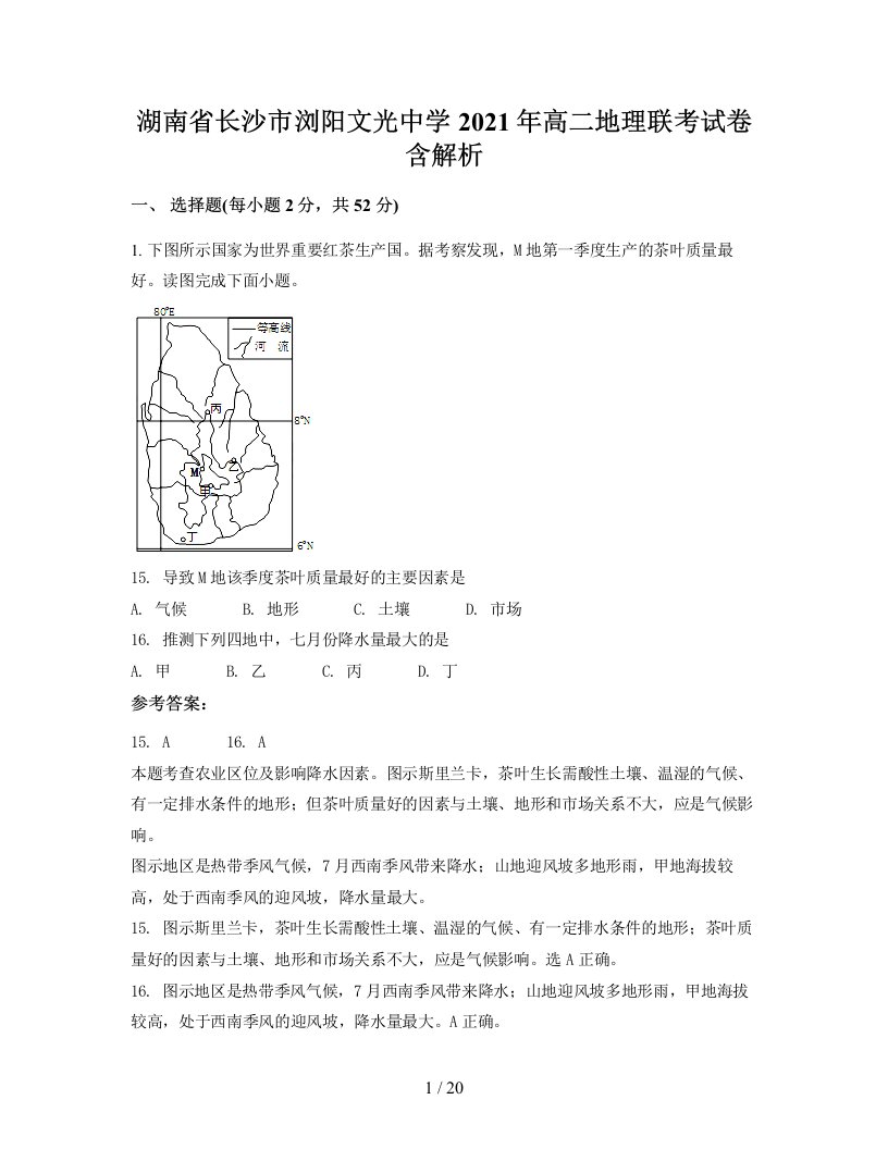 湖南省长沙市浏阳文光中学2021年高二地理联考试卷含解析