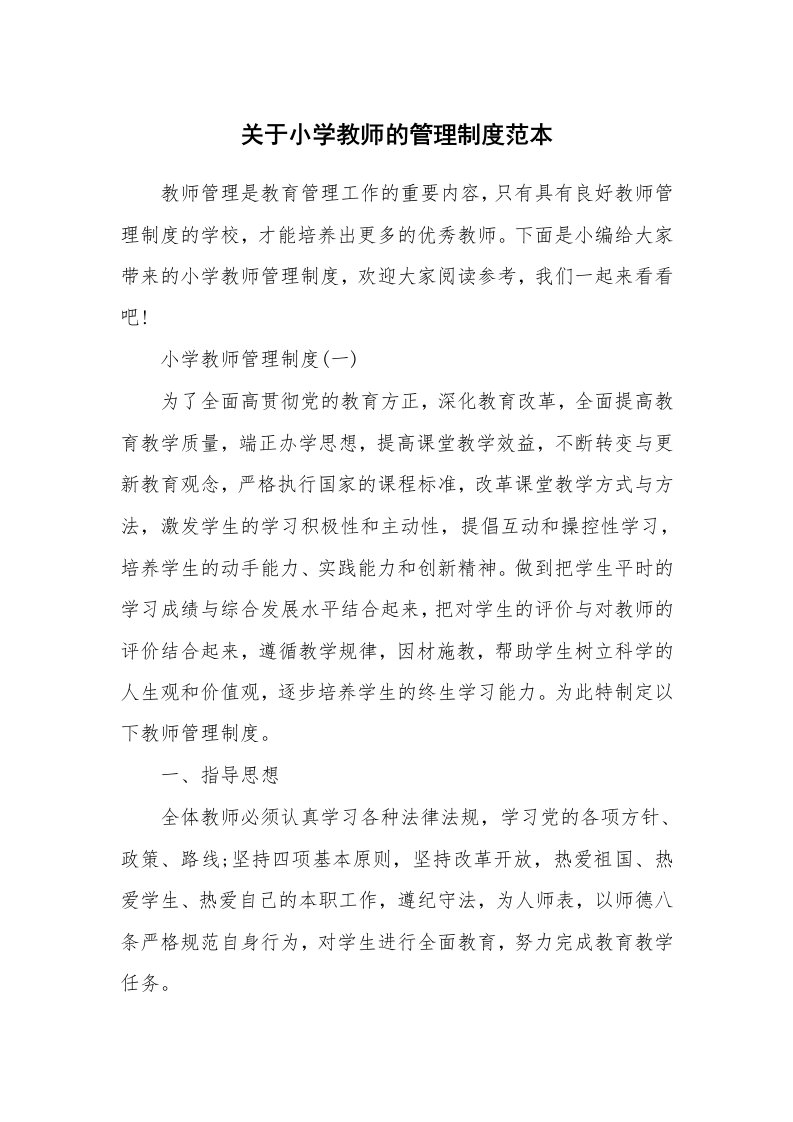 办公文秘_关于小学教师的管理制度范本