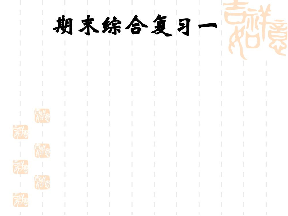 五年级数学下册期末综合复习课件