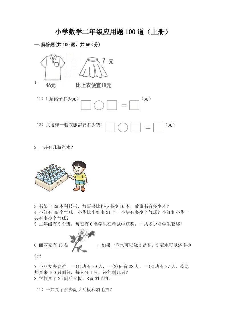 小学数学二年级应用题100道（上册）及答案（全优）