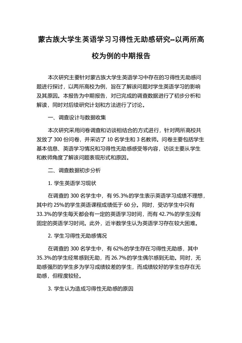 蒙古族大学生英语学习习得性无助感研究--以两所高校为例的中期报告