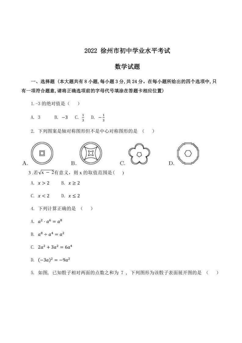 2022年江苏省徐州市中考数学真题试卷