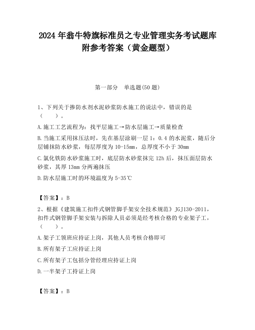 2024年翁牛特旗标准员之专业管理实务考试题库附参考答案（黄金题型）