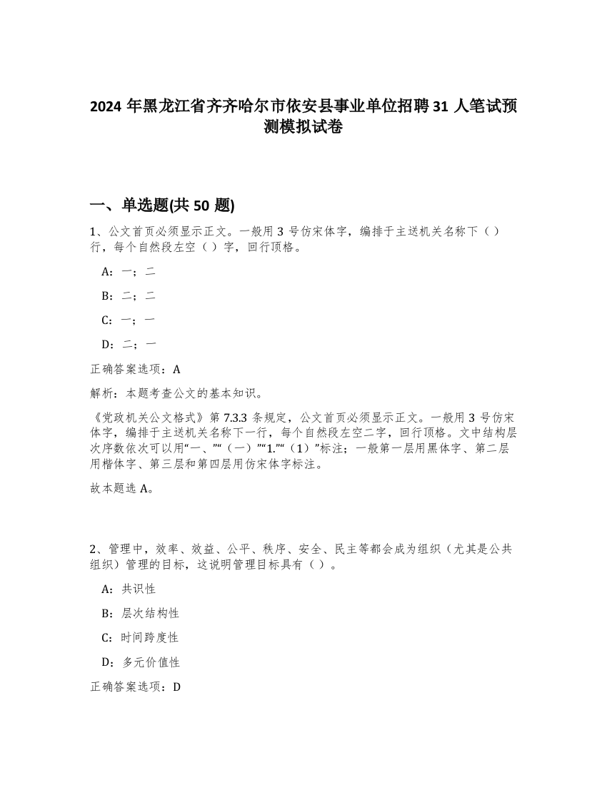 2024年黑龙江省齐齐哈尔市依安县事业单位招聘31人笔试预测模拟试卷-77