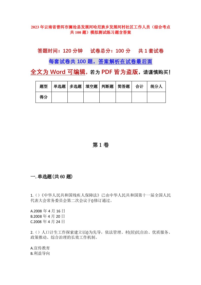 2023年云南省普洱市澜沧县发展河哈尼族乡发展河村社区工作人员综合考点共100题模拟测试练习题含答案