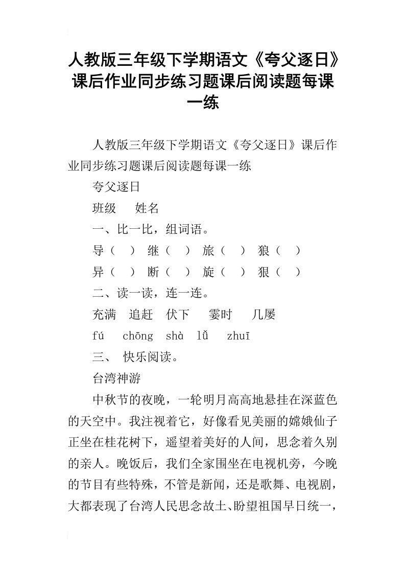 人教版三年级下学期语文夸父逐日课后作业同步练习题课后阅读题每课一练