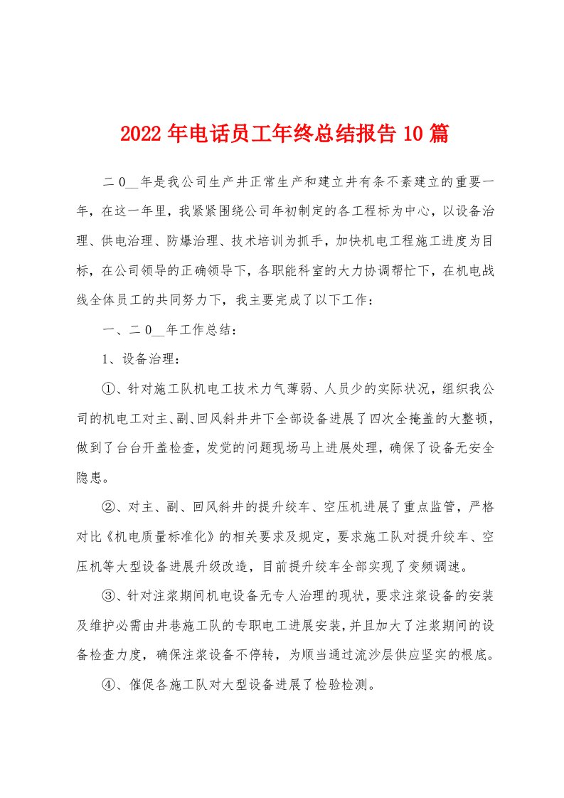 2022年电话员工年终总结报告10篇