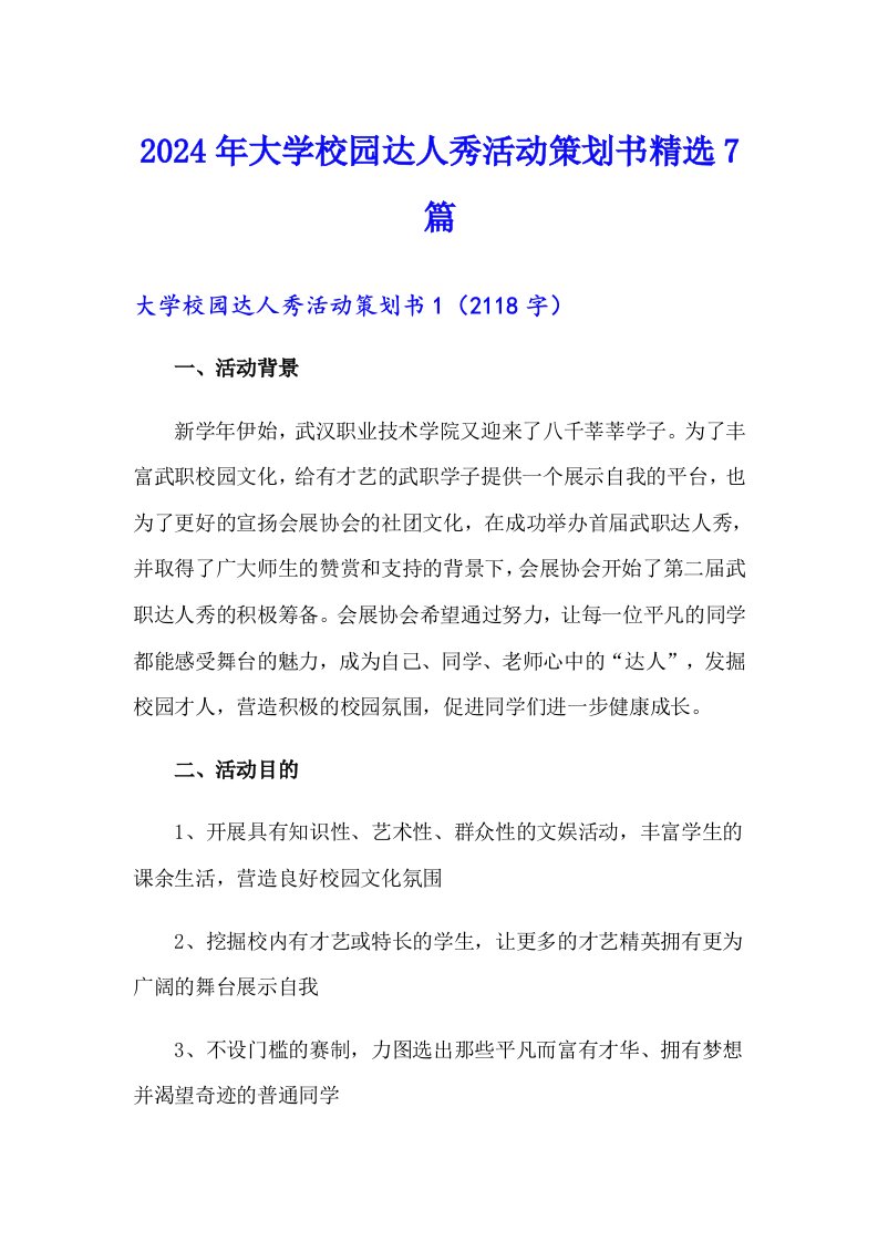 2024年大学校园达人秀活动策划书精选7篇