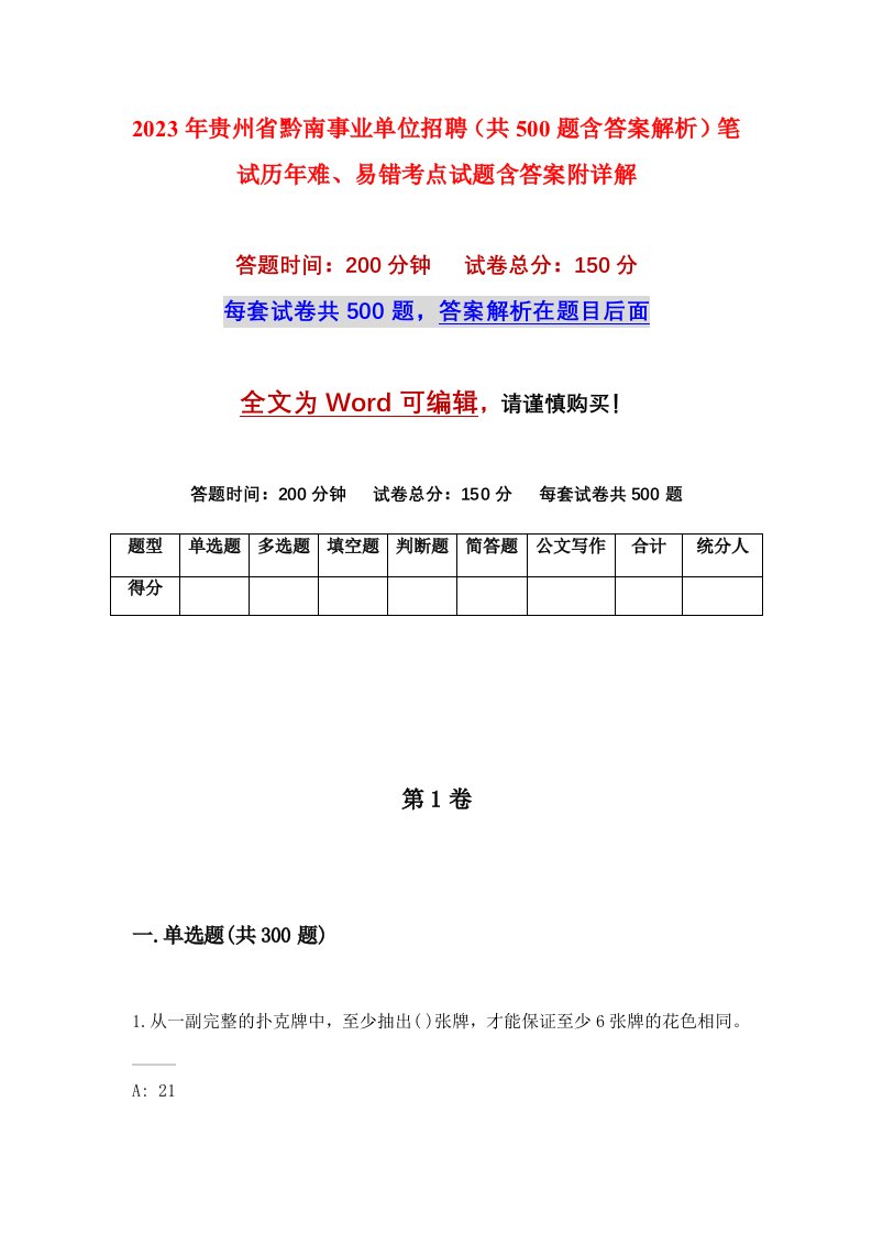 2023年贵州省黔南事业单位招聘共500题含答案解析笔试历年难易错考点试题含答案附详解