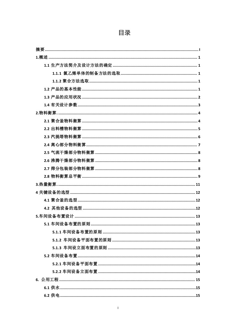 年产5万吨pvc生产车间的工艺设计