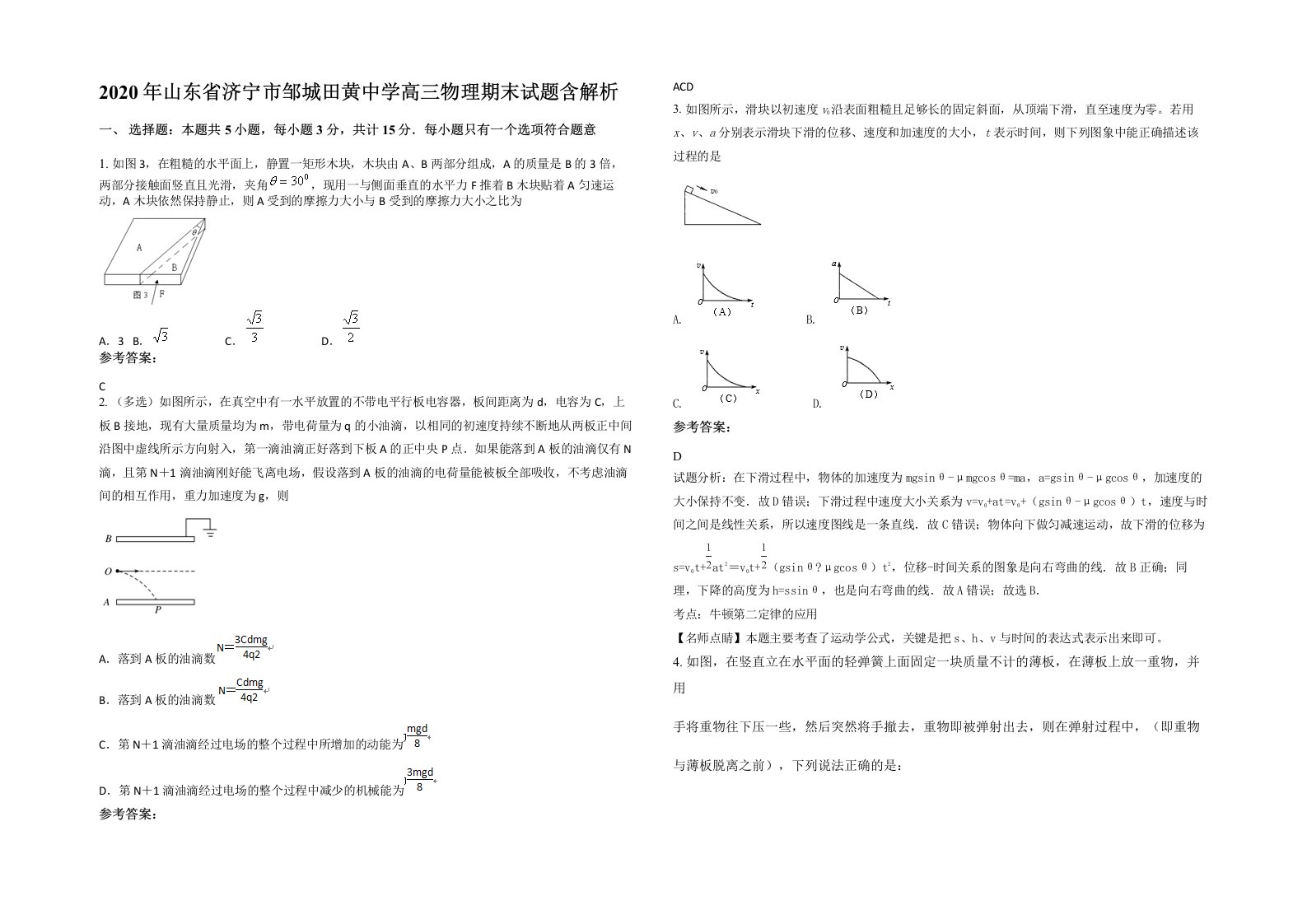 2020年山东省济宁市邹城田黄中学高三物理期末试题含解析