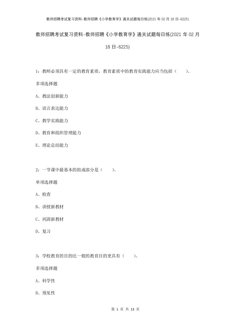 教师招聘考试复习资料-教师招聘小学教育学通关试题每日练2021年02月18日-6225