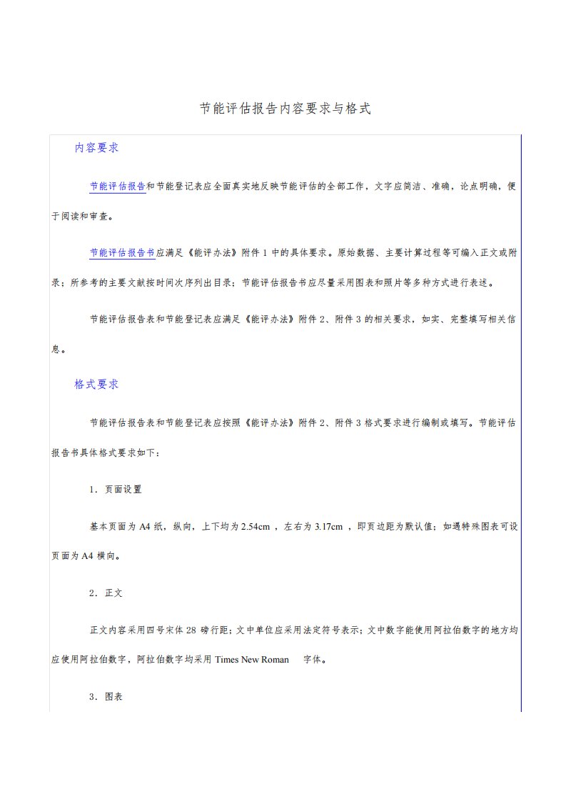 节能评估报告内容要求与格式