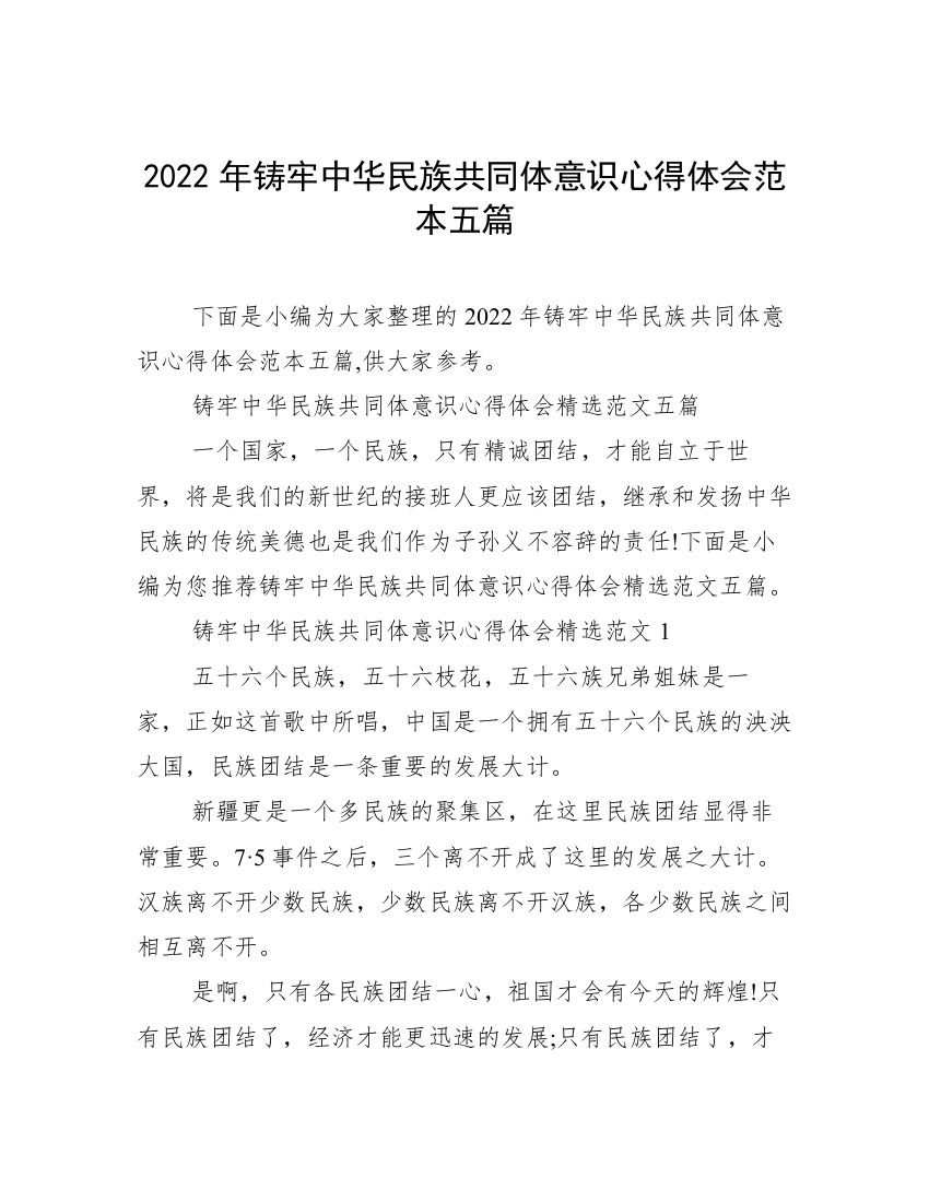 2022年铸牢中华民族共同体意识心得体会范本五篇