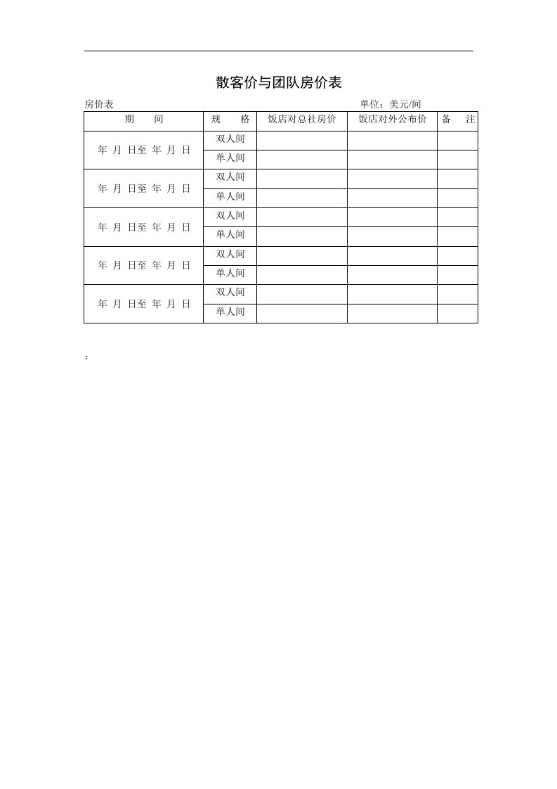 散客价与团队房价表