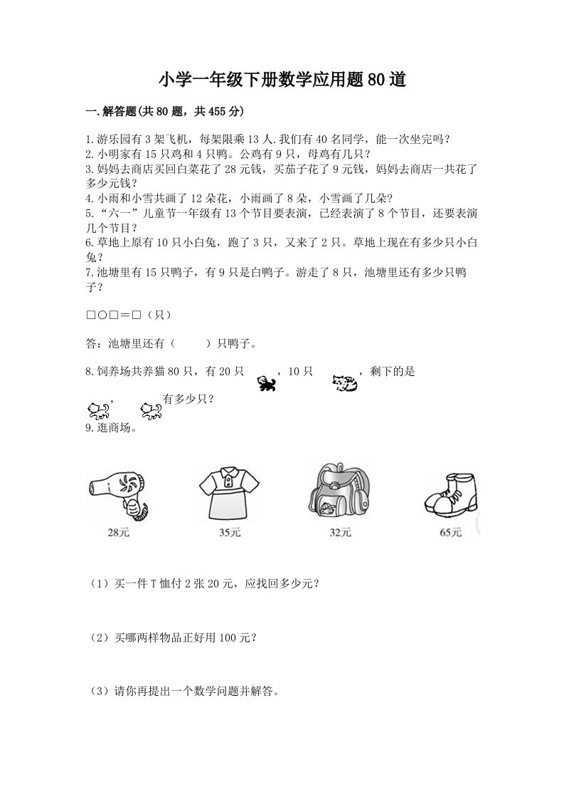 小学一年级下册数学应用题80道精品有答案