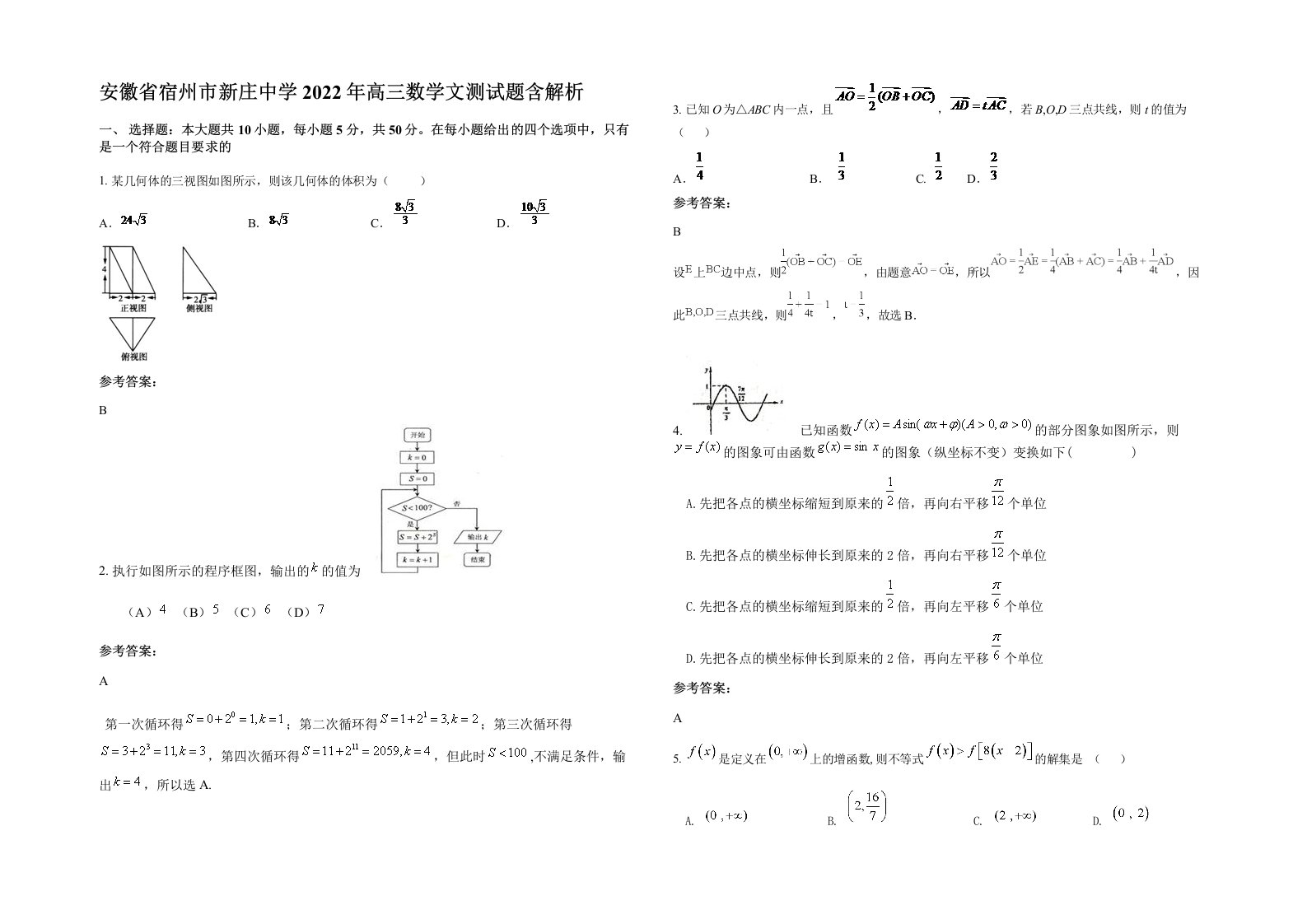 安徽省宿州市新庄中学2022年高三数学文测试题含解析