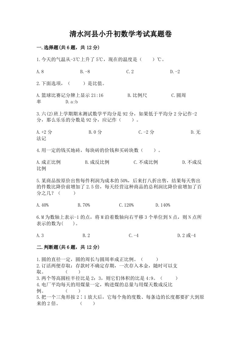 清水河县小升初数学考试真题卷及答案1套