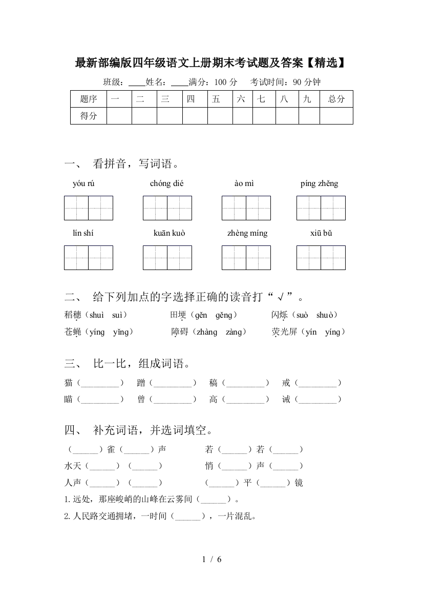 最新部编版四年级语文上册期末考试题及答案【精选】