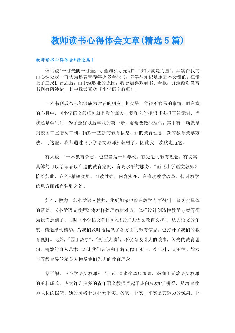 教师读书心得体会文章(精选5篇)